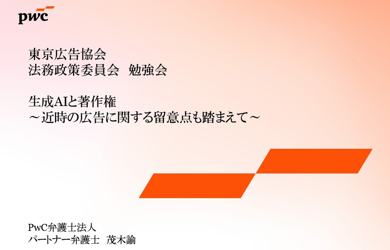 生成AIと著作権 ～近時の広告に関する留意点も踏まえて～