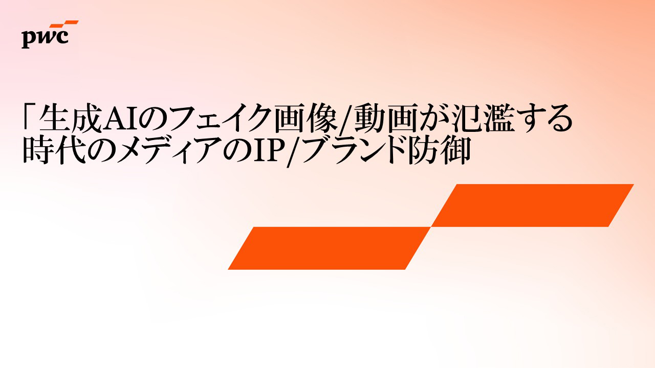 生成AIのフェイク画像/動画が氾濫する時代のメディアのIP/ブランド防御