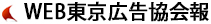WEB東京広告協会報