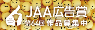 JAA広告賞第64回作品募集中