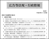 広告等法規・行政情報