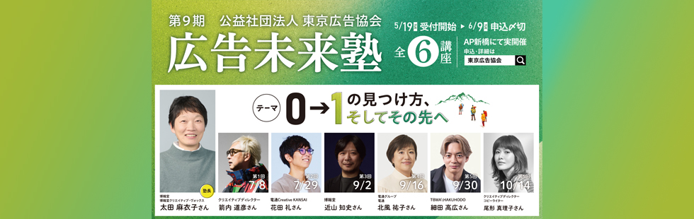 「広告未来塾」第9期